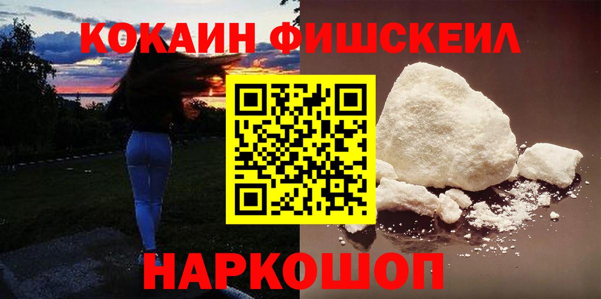 Кокаин FishScale Чайковский