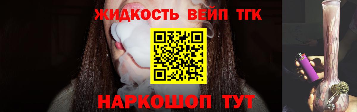 ТГК жижа  Вход с VPN  Дистиллят ТГК THC oil  Чайковский 